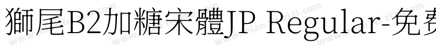 獅尾B2加糖宋體JP Regular字体转换